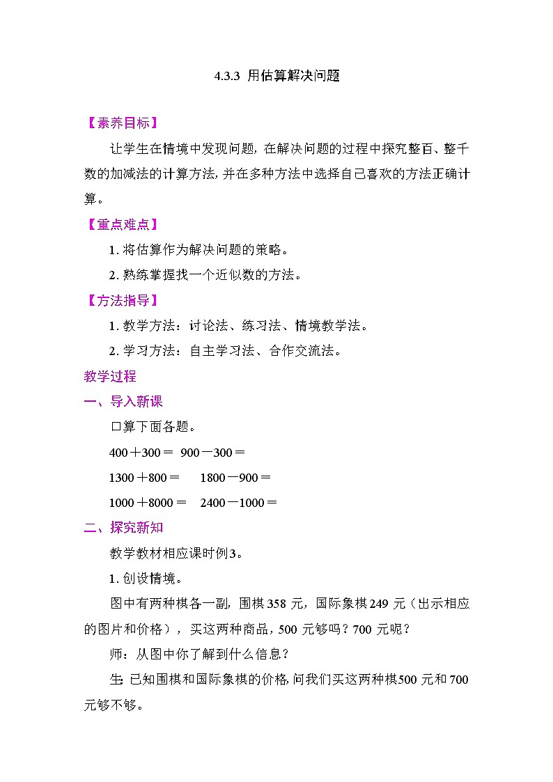 4.3.3 用估算解决问题 教案2025-2026学年度人教版数学二年级下册第1页