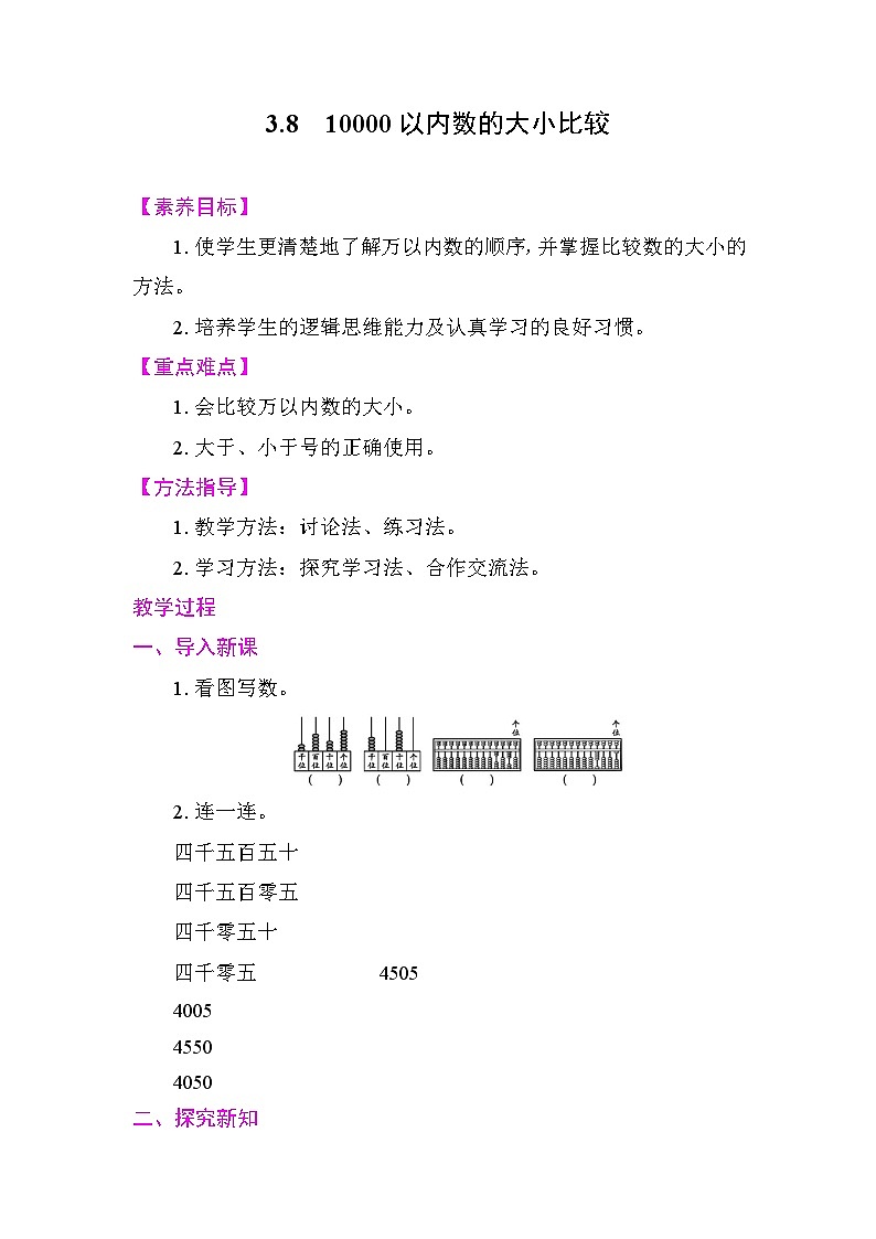 3.8  10000以内数的大小比较  教案2025-2026学年度人教版数学二年级下册第1页