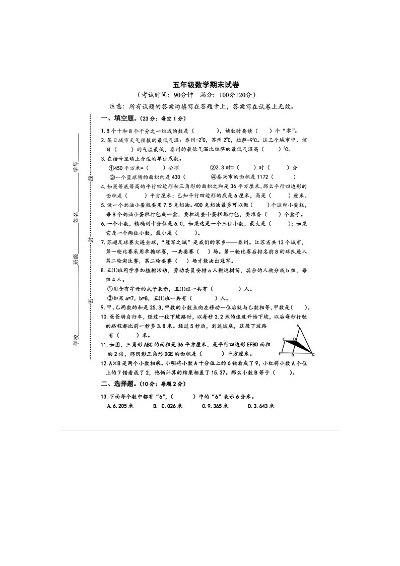 江苏省泰州市泰兴市2025-2026学年第一学期五年级数学期末试卷（无答案）第1页