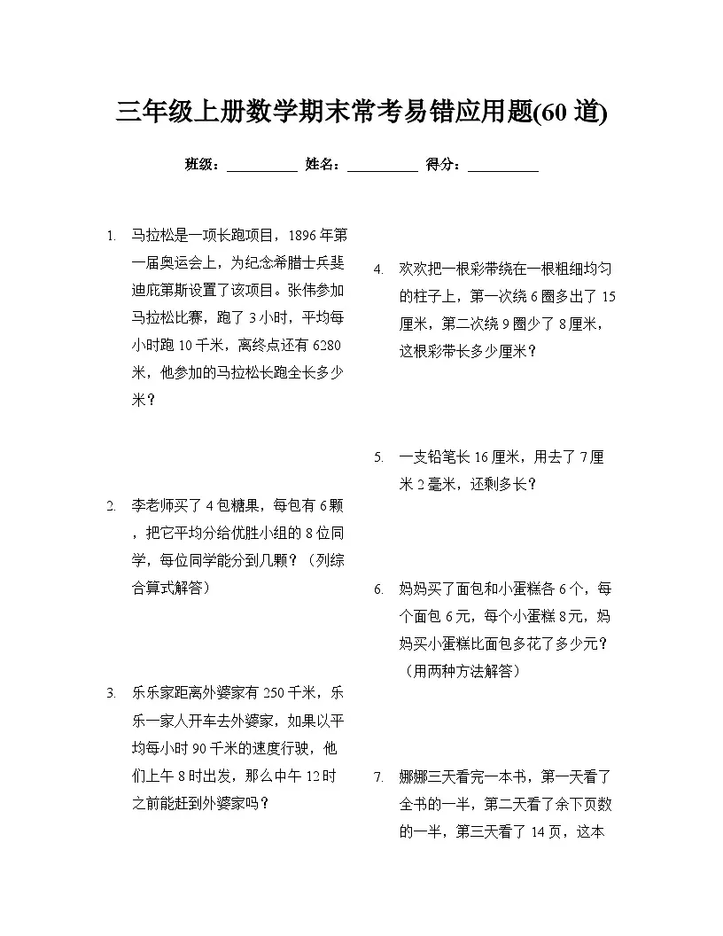 人教版三年级上册数学期末常考易错应用题专项练习(60道)（无答案）第1页