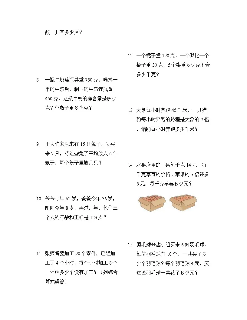 人教版三年级上册数学期末常考易错应用题专项练习(60道)（无答案）第2页