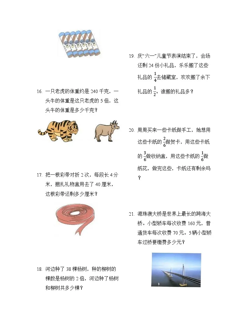 人教版三年级上册数学期末常考易错应用题专项练习(60道)（无答案）第3页