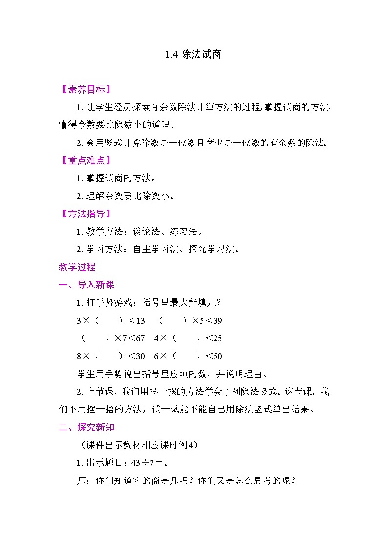 1.4除法试商  教案2025-2026学年度人教版数学二年级下册第1页