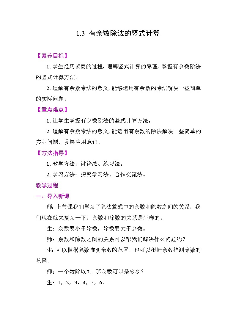 1.3 有余数除法的竖式计算  教案2025-2026学年度人教版数学二年级下册第1页