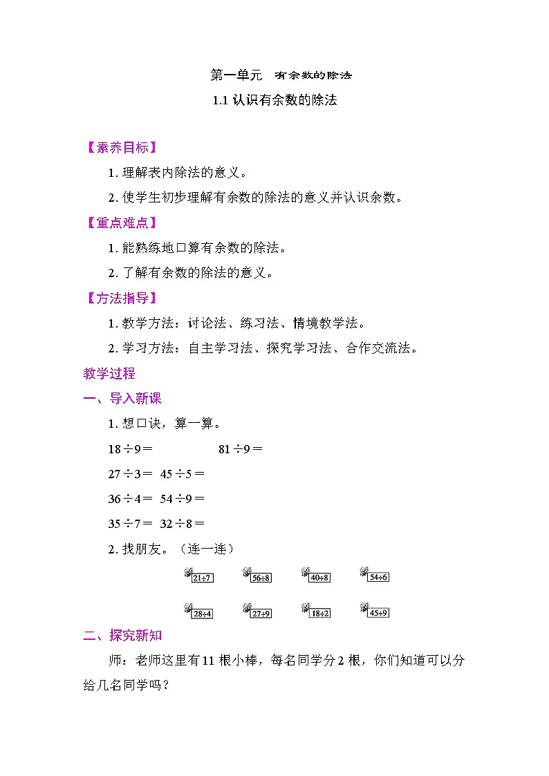 1.1认识有余数的除法 教案2025-2026学年度人教版数学二年级下册第1页