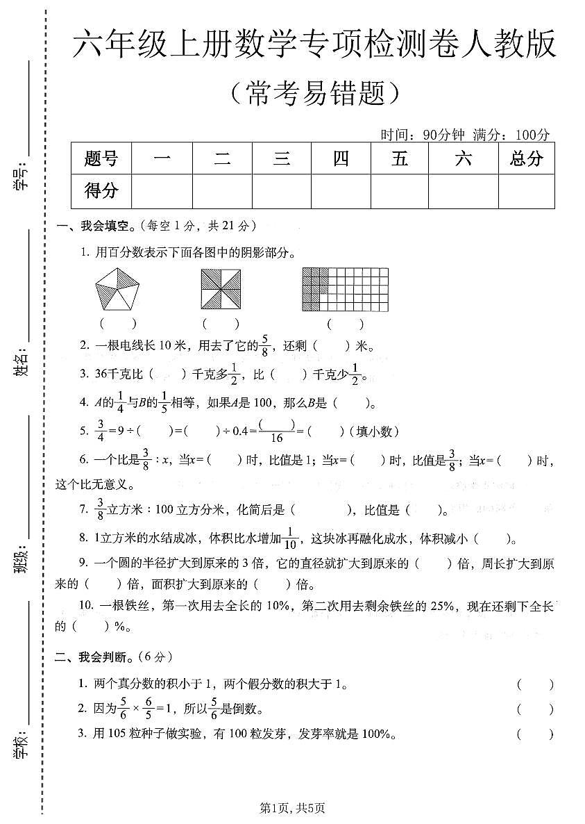 人教版六年级（上）数学期末常考易错题专项检测卷含答案第1页