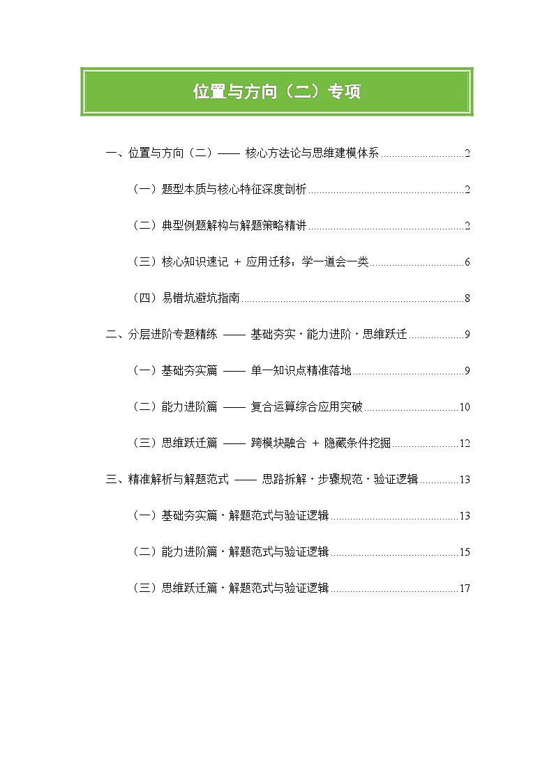 人教版六年级上册数学期末位置与方向专项复习(核心知识点速记+典型例题解构+分层训练)含答案第1页