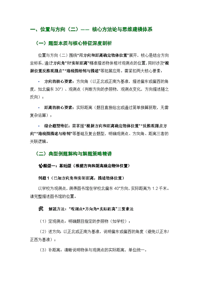 人教版六年级上册数学期末位置与方向专项复习(核心知识点速记+典型例题解构+分层训练)含答案第2页