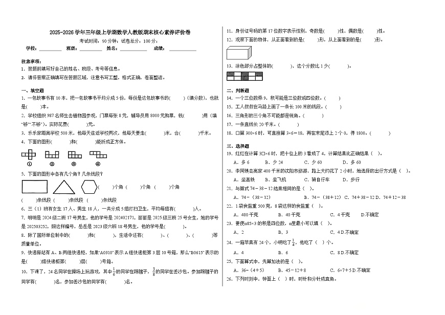 （期末密押卷）2025-2026学年三年级上学期数学人教版期末核心素养评价卷（含答案解析）第1页