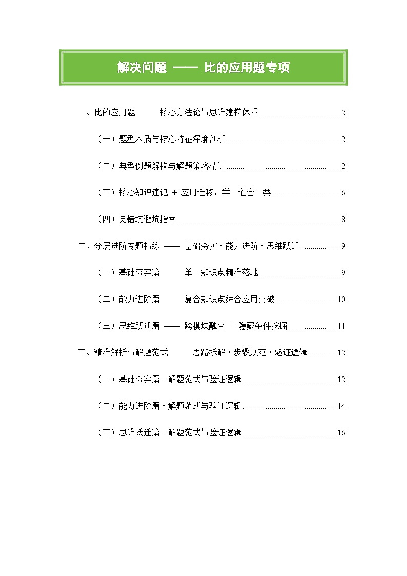人教版六年级上册数学期末比的应用题专项练习含答案第1页
