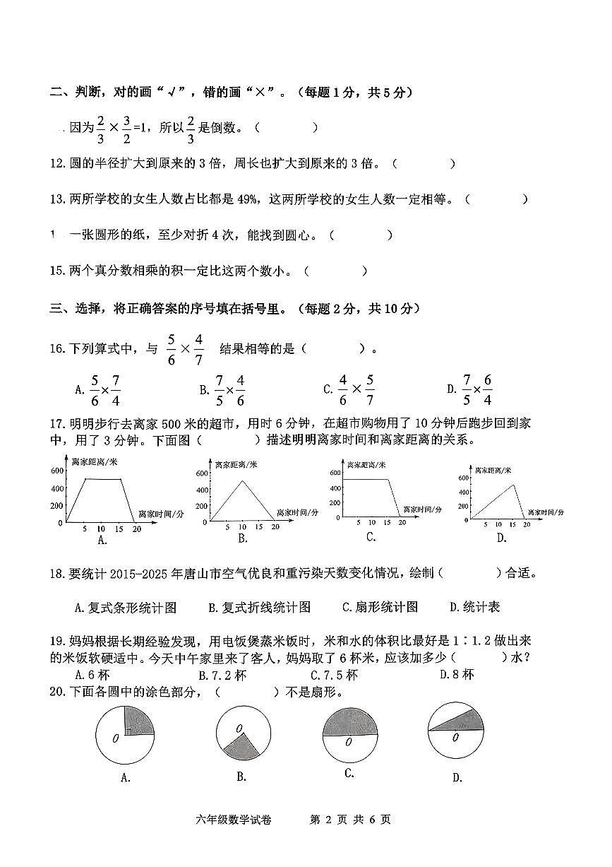 河北省唐山市开平区2025-2026学年第一学期六年级数学期末试卷（无答案）第2页