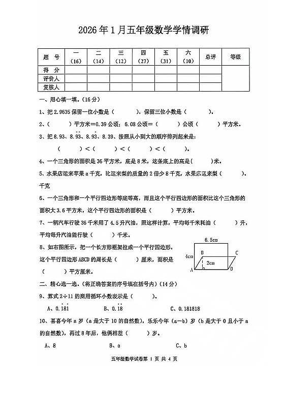 河北省唐山市路南区2025-2026学年第一学期五年级数学期末试卷（无答案）第1页