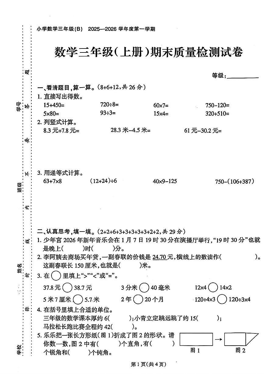 福建省泉州市石狮市2025-2026学年三年级上学期1月期末数学试卷第1页