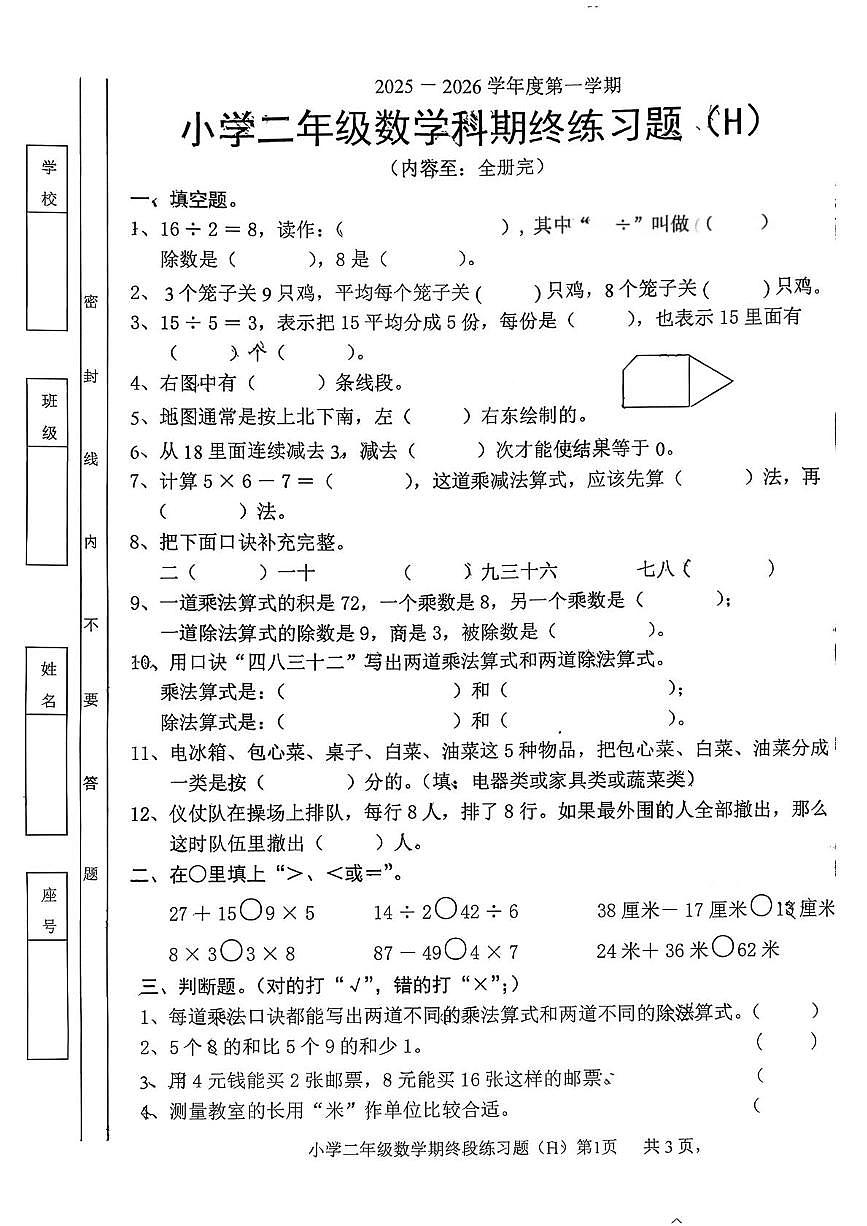 广东省汕头市潮南区2025-2026学年二年级上学期1月期末数学试题第1页