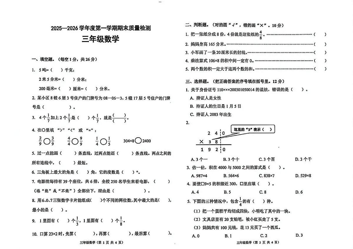 河北省唐山市丰润区2025-2026学年三年级上学期1月期末数学试题第1页