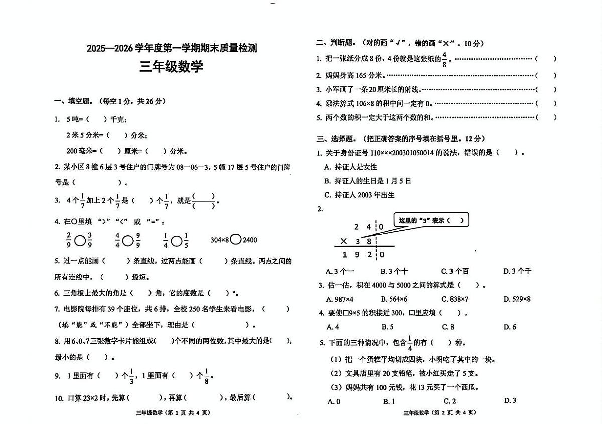 河北省唐山市丰润区2025-2026学年三年级上学期1月期末数学试题第1页