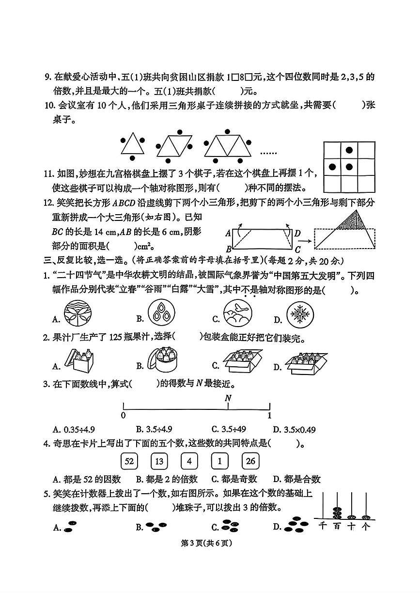 福建省泉州市石狮市2025-2026学年五年级上学期1月期末数学试题第3页