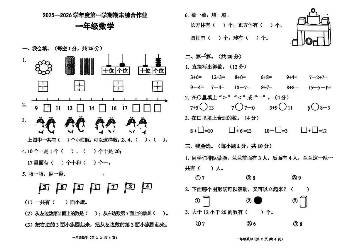 河北省唐山市丰润区2025-2026学年一年级上学期1月期末综合数学试题第1页