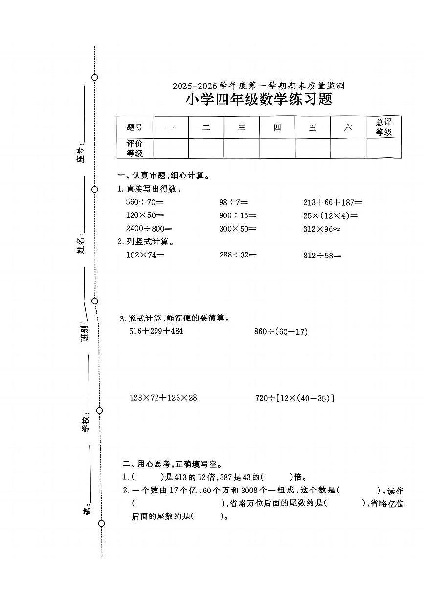 广东省茂名市电白区2025-2026学年四年级上学期期末质量监测数学试题第1页