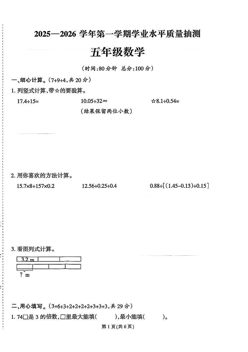 福建省泉州市台商投资区2025-2026学年五年级上学期期末数学试题第1页
