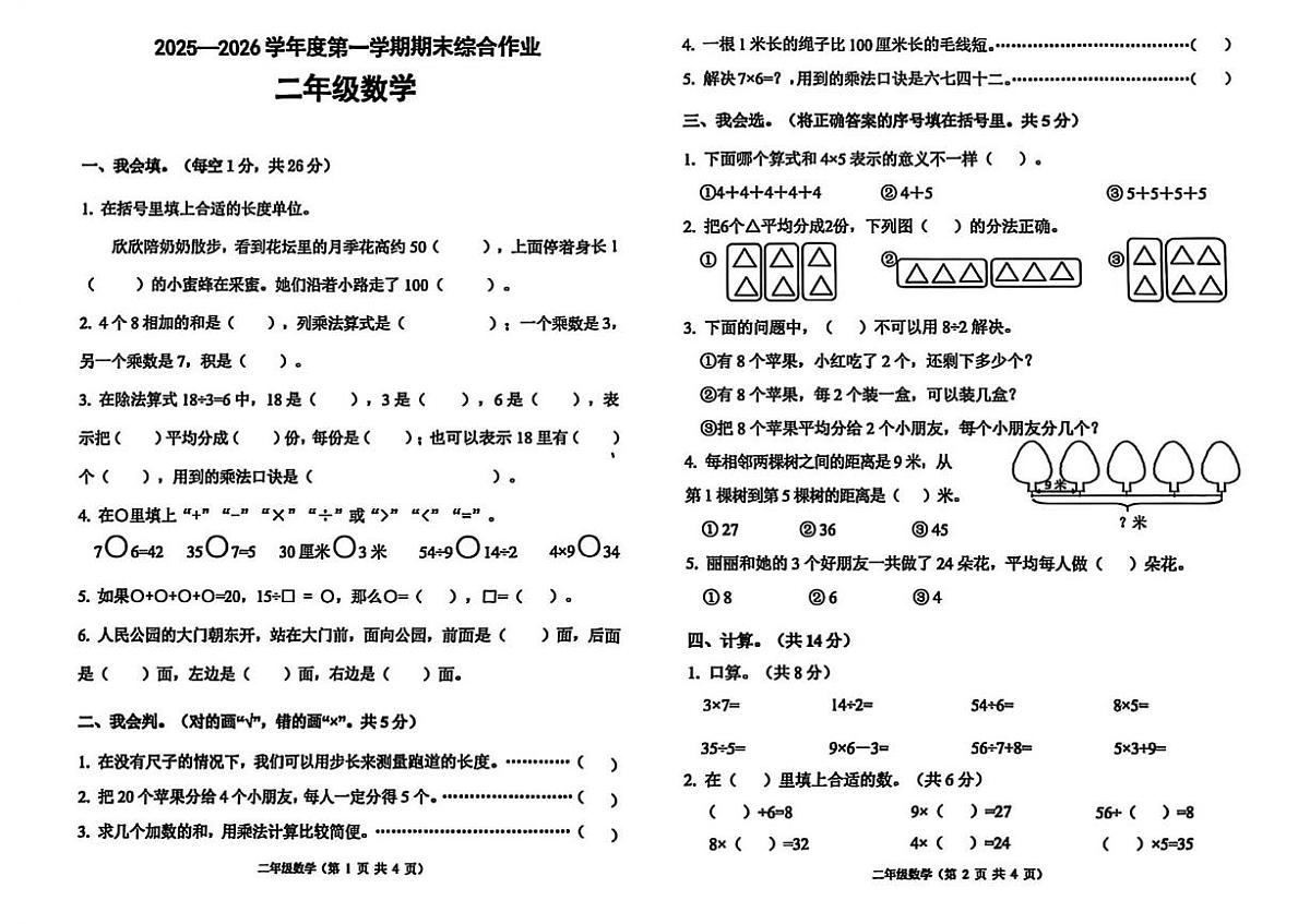 河北省唐山市丰润区2025-2026学年二年级上学期1月期末数学试题第1页