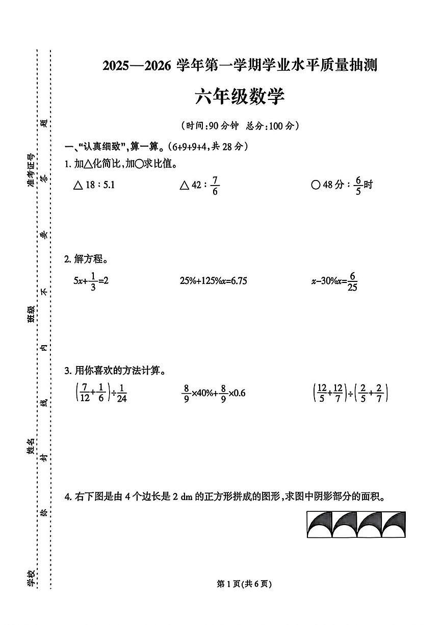 福建省泉州市台商投资区2025-2026学年六年级上学期1月期末数学试题第1页