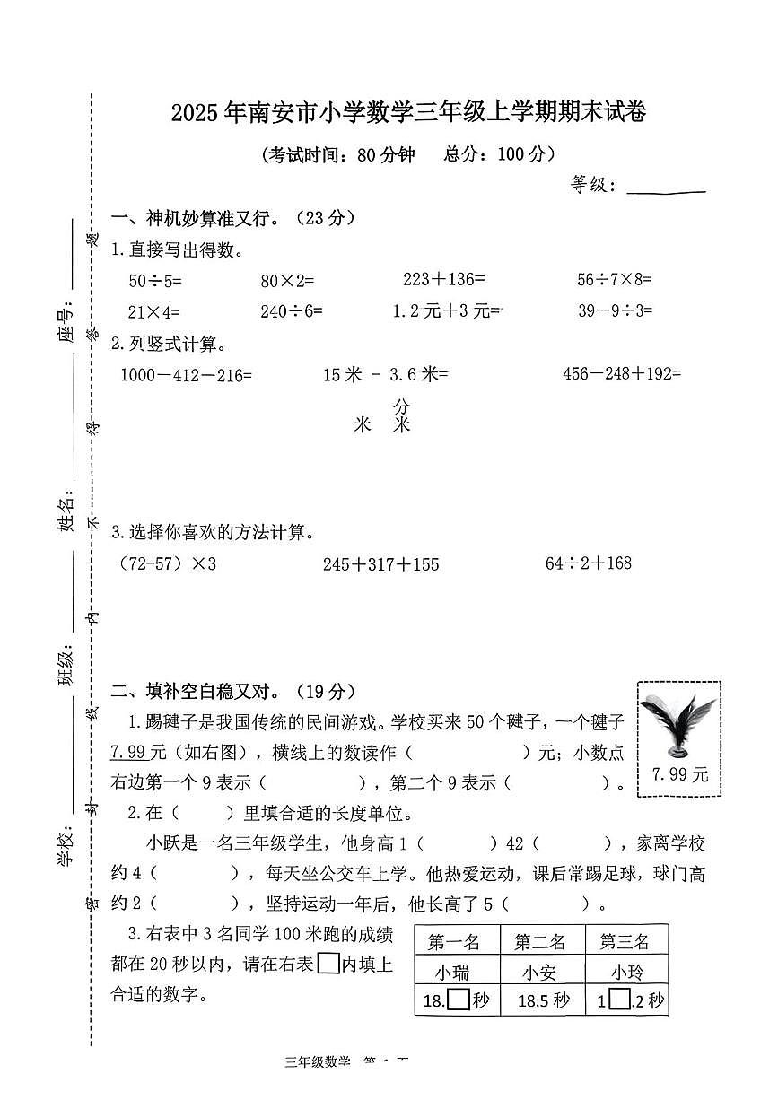 福建省泉州市南安市2025-2026学年三年级上学期1月期末数学试卷第1页
