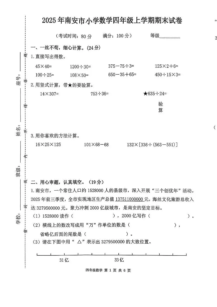 福建省泉州市南安市2025-2026学年四年级上学期1月期末数学试题第1页