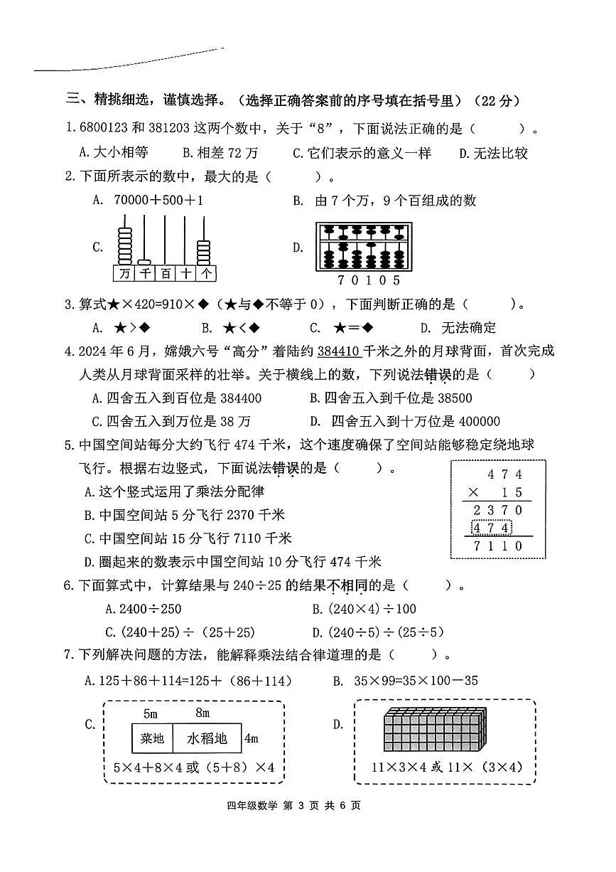 福建省泉州市南安市2025-2026学年四年级上学期1月期末数学试题第3页