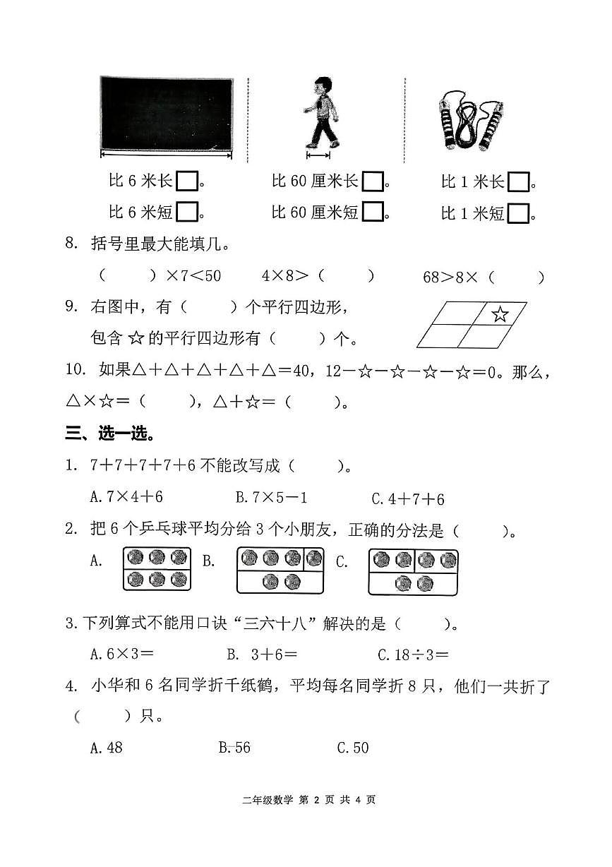 山东省滨州市无棣县2025-2026学年二年级上学期期末考试数学试题第2页