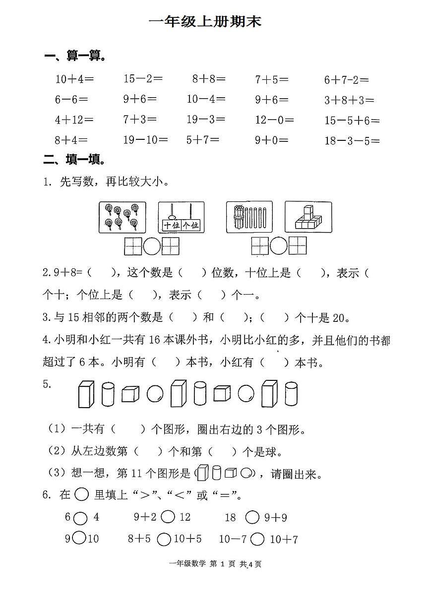 山东省滨州市无棣县2025-2026学年一年级上学期期末考试数学试题第1页