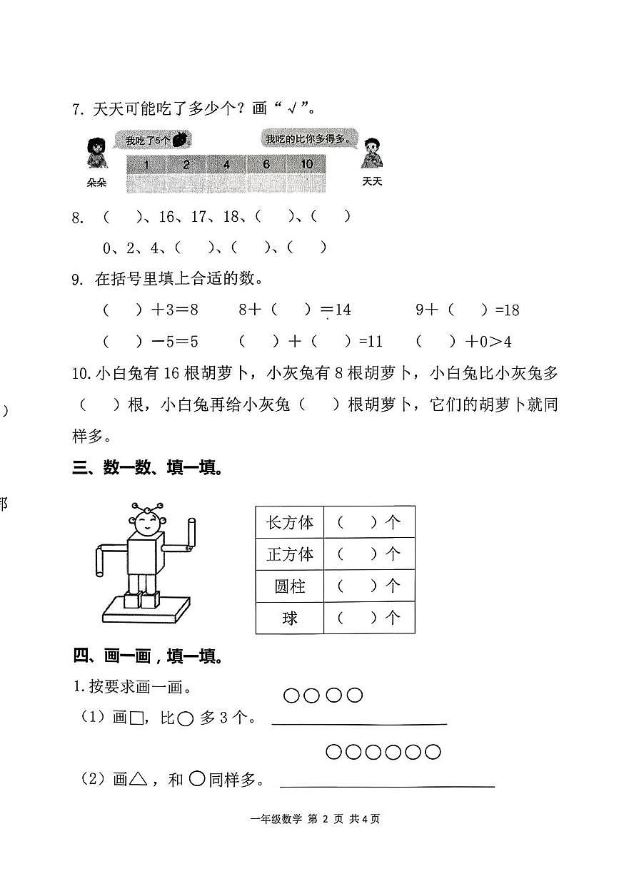 山东省滨州市无棣县2025-2026学年一年级上学期期末考试数学试题第2页