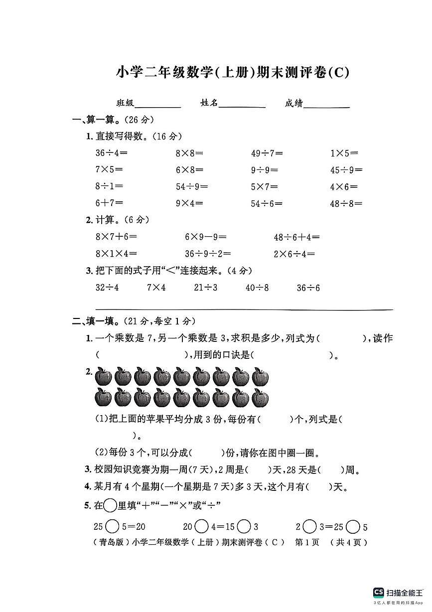 山东省聊城市莘县2025-2026学年二年级上学期1月期末数学试题第1页