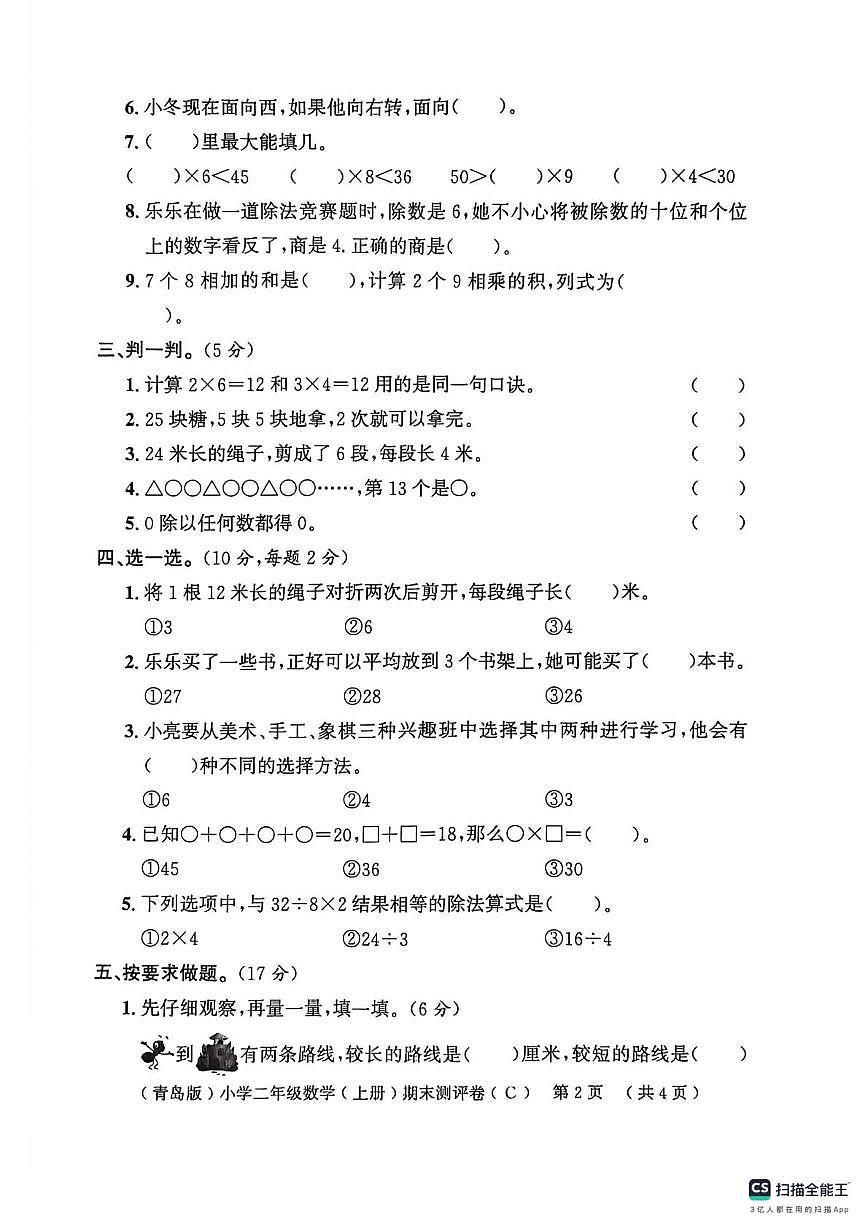 山东省聊城市莘县2025-2026学年二年级上学期1月期末数学试题第2页