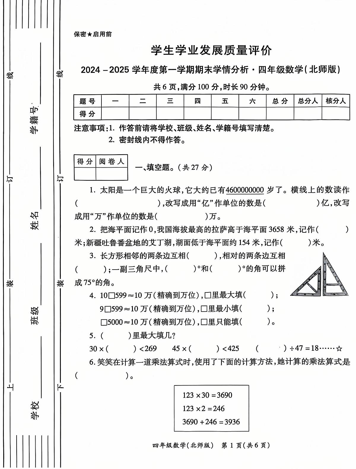 陕西省西安市碑林区五柳巷小学2024-2025学年四年级上学期期末学情分析数学试题第1页