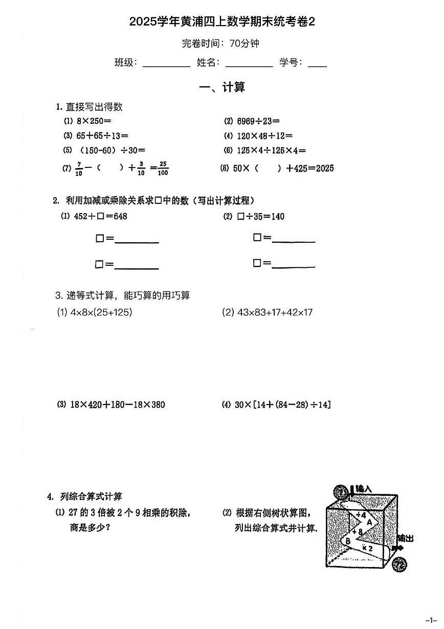 上海市黄浦区卢湾一中心小学2025-2026学年四年级上学期期末数学试卷第1页