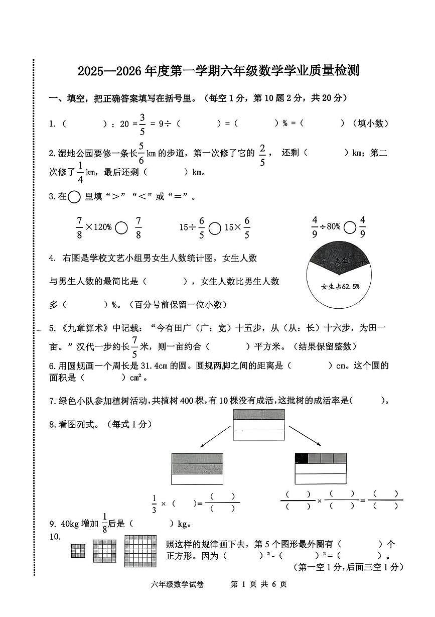 河北省唐山市开平区2025-2026学年六年级上学期1月学业质量检测数学试题（月考）第1页