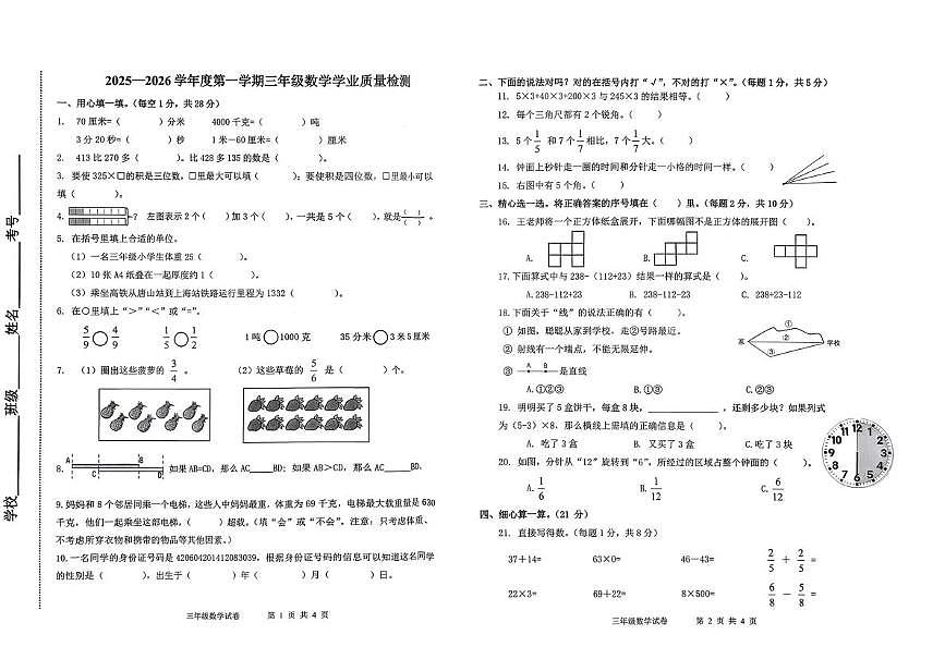 河北省唐山市开平区2025-2026学年三年级上学期学业质量检测数学试题（月考）第1页
