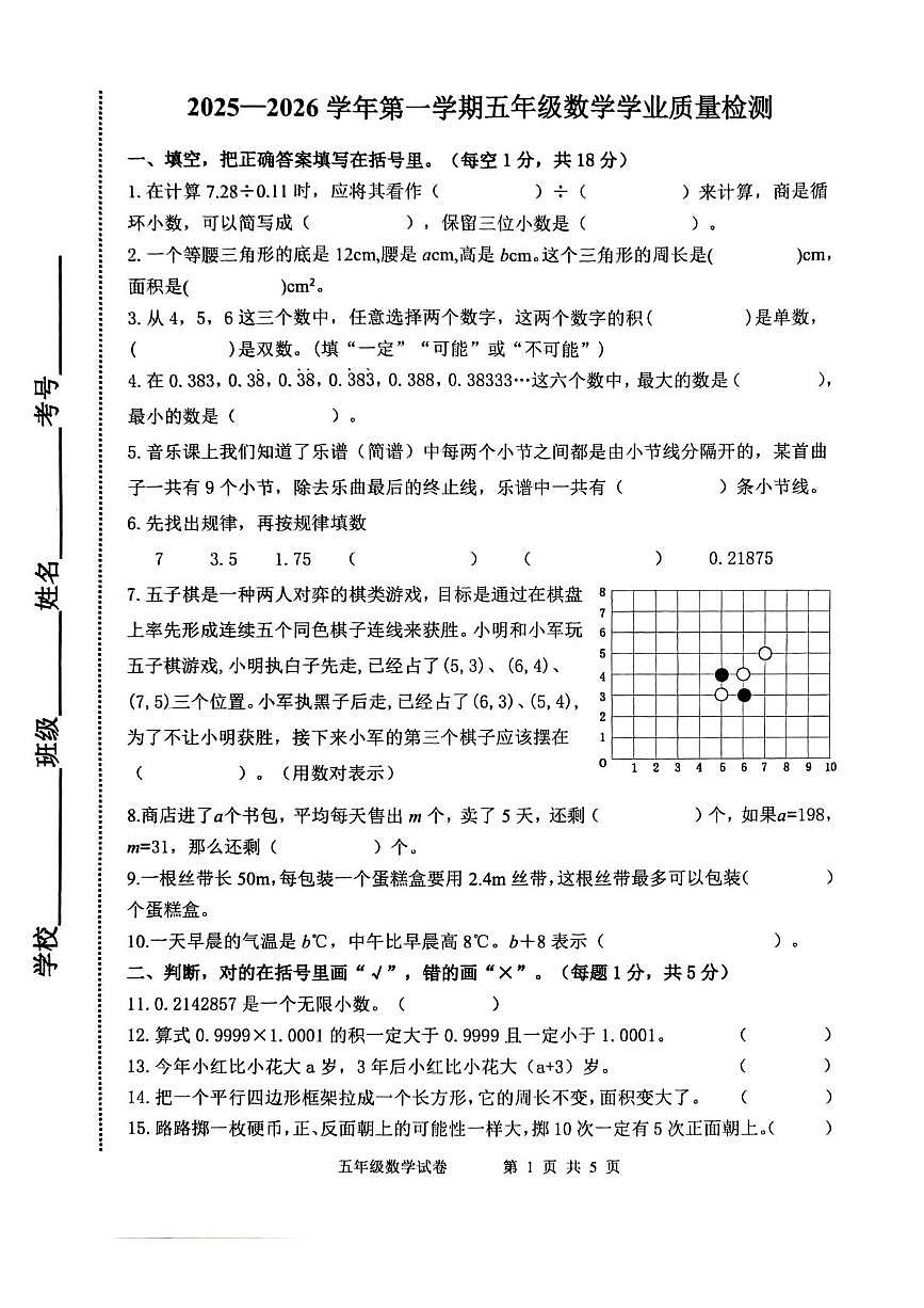 河北省唐山市开平区2025-2026学年五年级上学期学业质量检测数学试题（月考）第1页