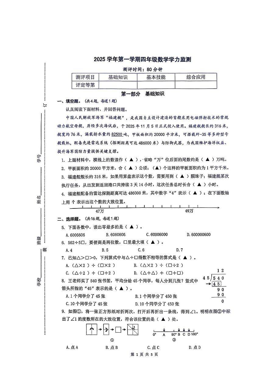 浙江省杭州市余杭区2025-2026学年四年级上学期1月学力监测数学试卷（月考）第1页