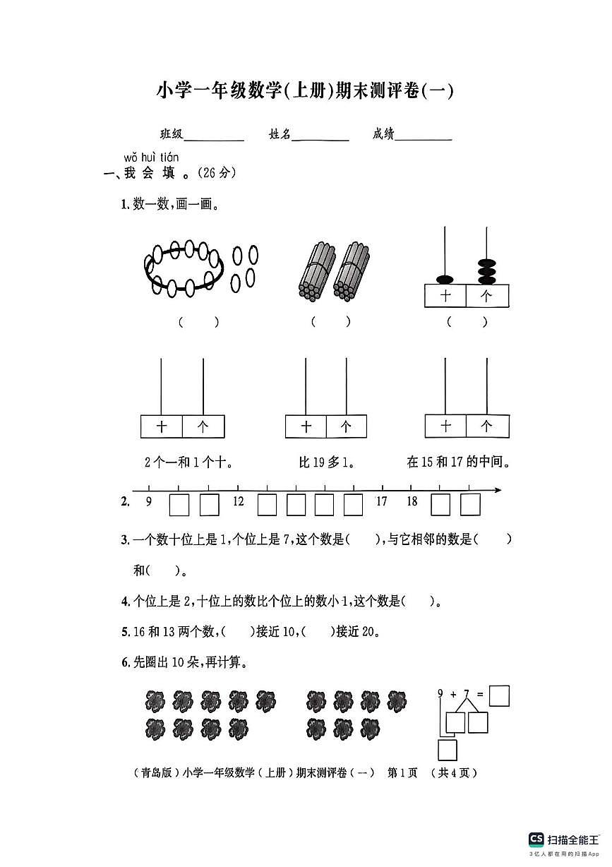 山东省聊城市莘县2025-2026学年一年级上学期1月测评数学试题（月考）第1页