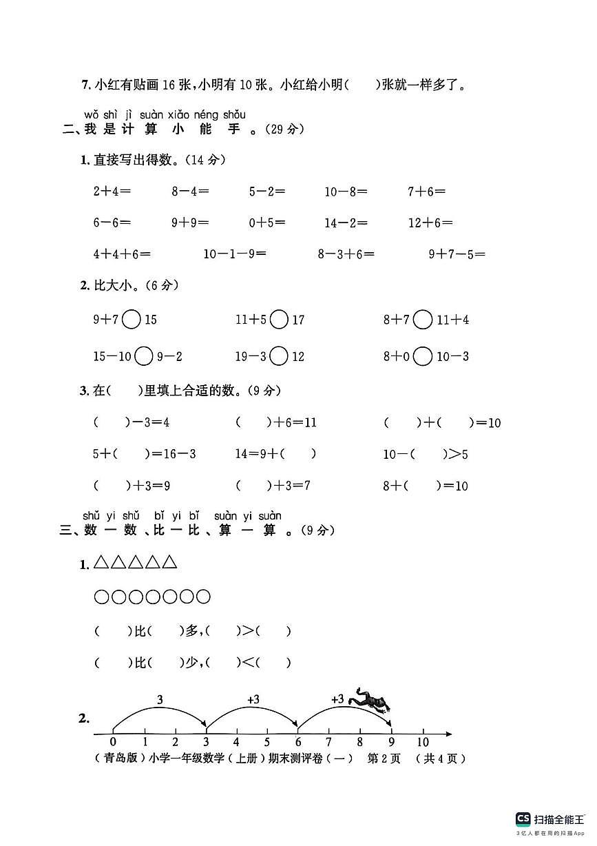 山东省聊城市莘县2025-2026学年一年级上学期1月测评数学试题（月考）第2页