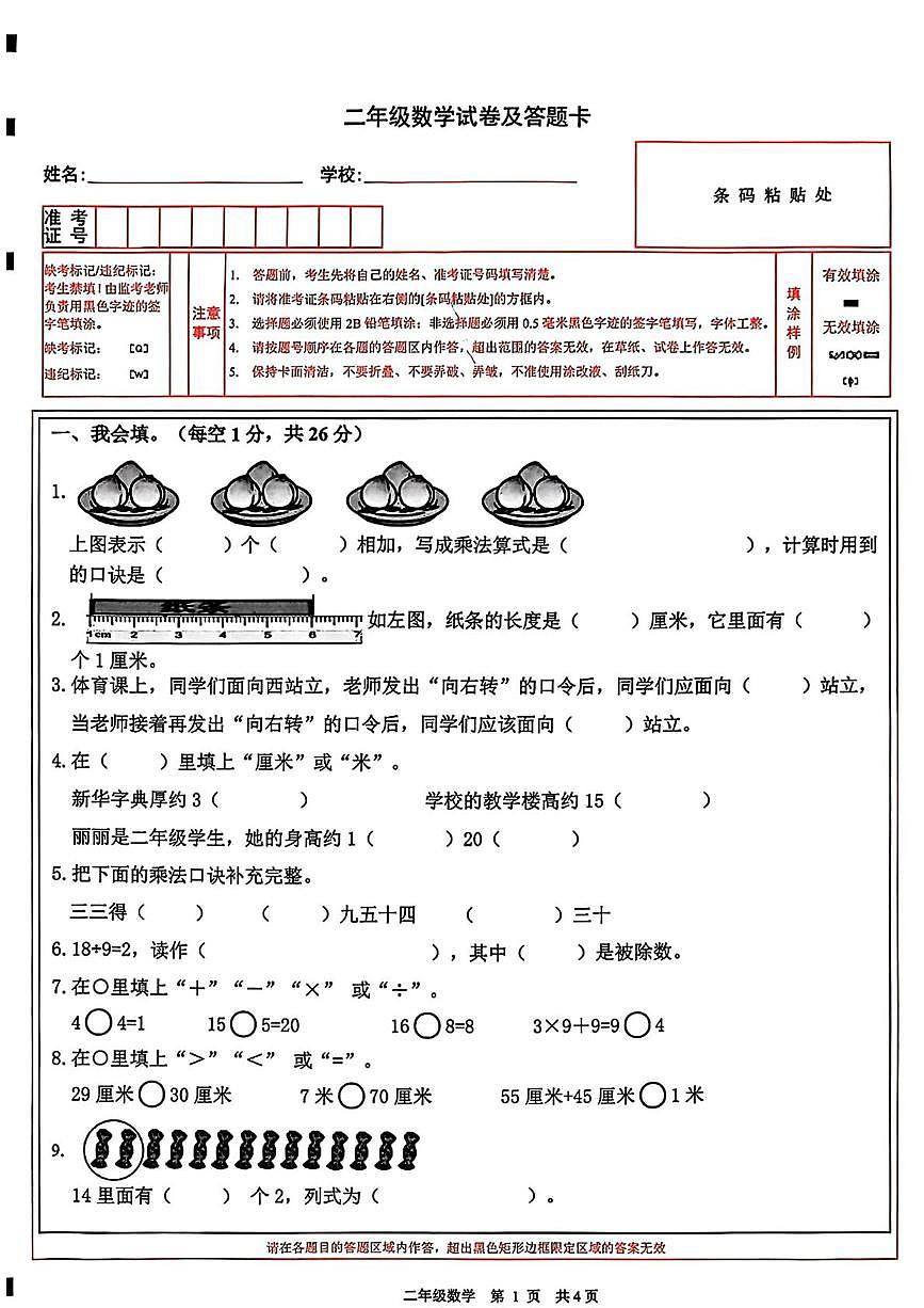 四川省南充市蓬安县2025-2026学年二年级上学期1月阶段性练习数学试卷（月考）第1页