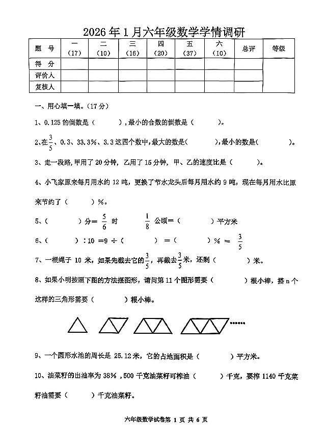 河北省唐山市路南区2025-2026学年第一学期六年级数学期末试卷（无答案）第1页