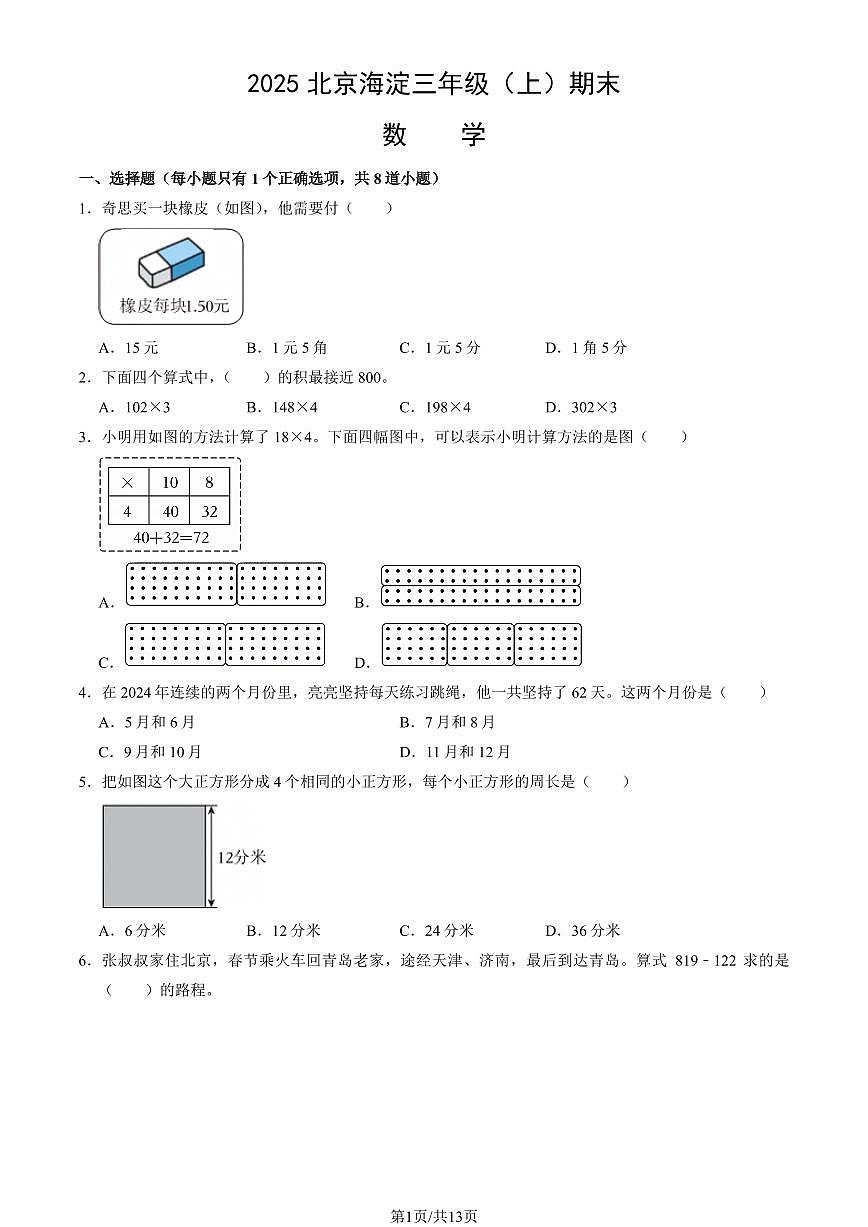 北京市海淀区2024-2025学年第一学期三年级数学期末试卷（含答案）第1页