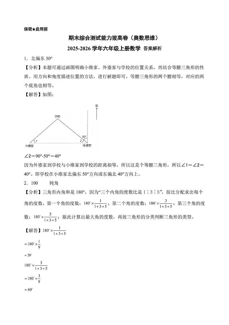 （期末押题卷）期末综合测试能力拔高卷（奥数思维）-2025-2026学年六年级上册数学（人教版）（答案解析）第1页