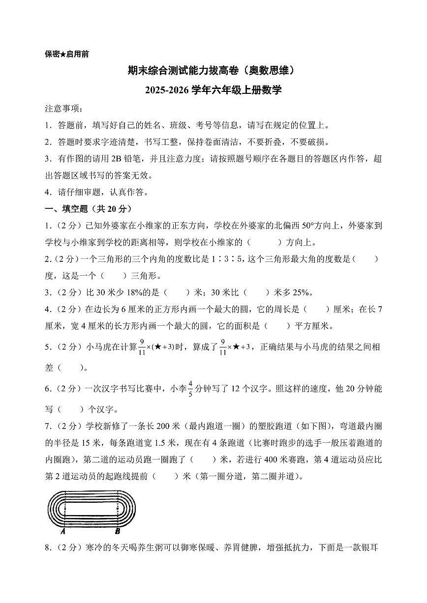 （期末押题卷）期末综合测试能力拔高卷（奥数思维）-2025-2026学年六年级上册数学（人教版）第1页