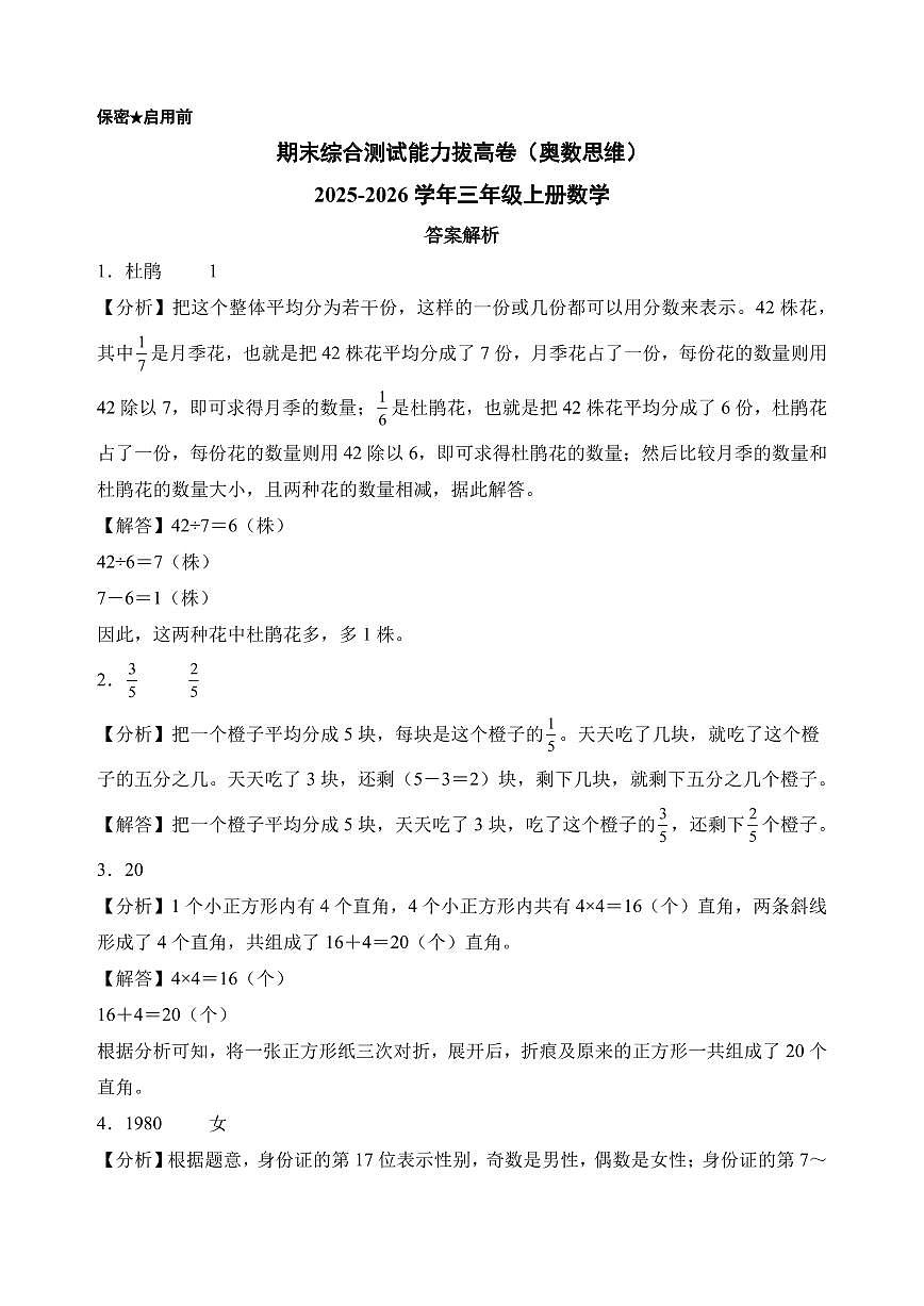 （期末押题卷）期末综合测试能力拔高卷（奥数思维）-2025-2026学年三年级上册数学（答案解析）第1页