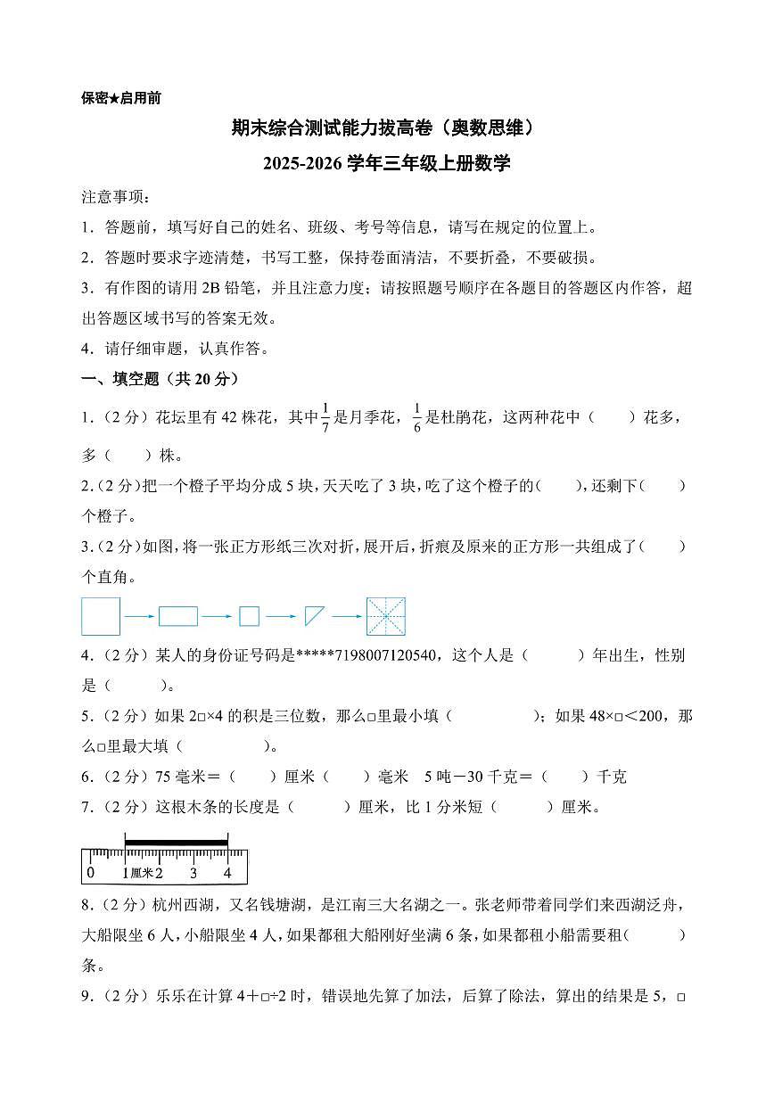 （期末押题卷）期末综合测试能力拔高卷（奥数思维）-2025-2026学年三年级上册数学（人教版）第1页