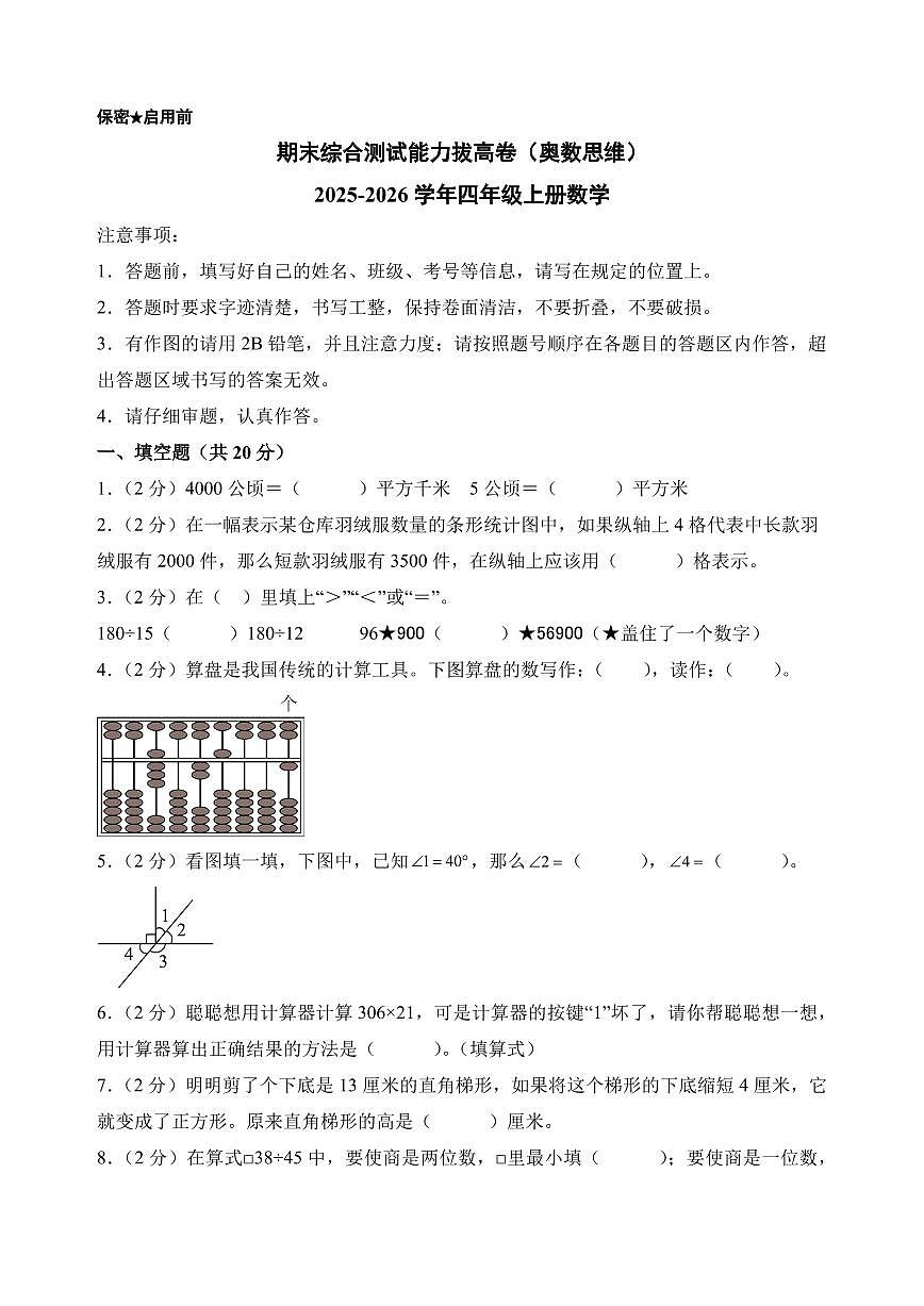 （期末押题卷）期末综合测试能力拔高卷（奥数思维）-2025-2026学年四年级上册数学（人教版）第1页